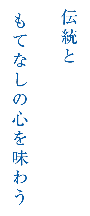 伝統ともてなしの心を味わう