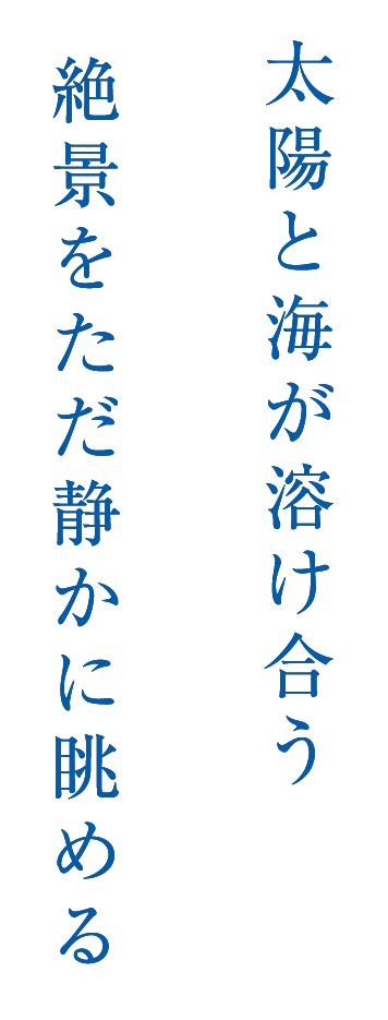 太陽と海が溶け合う絶景をただ静かに眺める