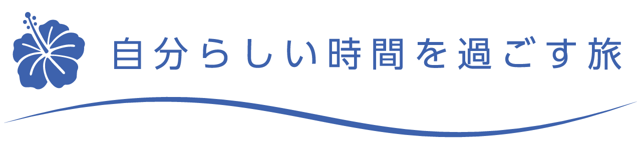 自分らしい時間を過ごす旅