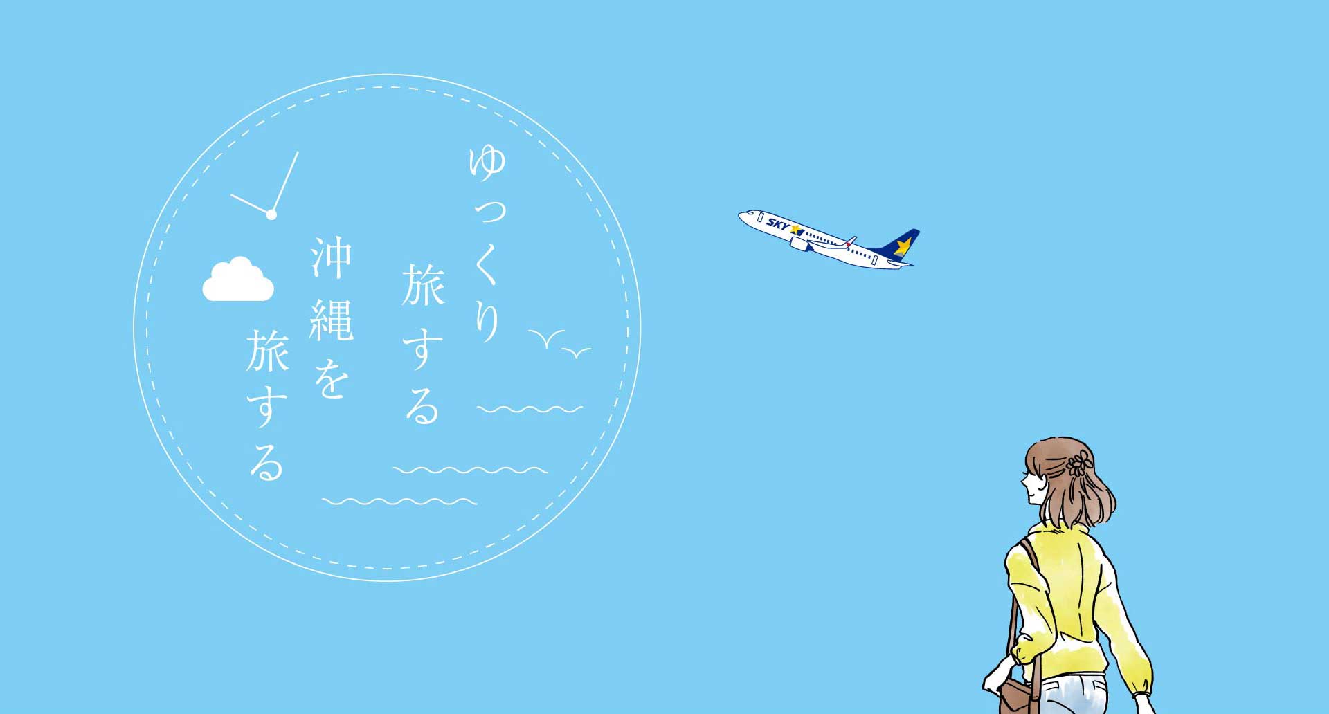 ゆっくり旅する沖縄を旅する