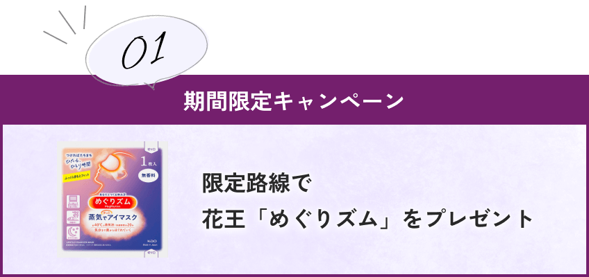 期間限定キャンペーン1 限定路線で花王「めぐりズム」をプレゼント