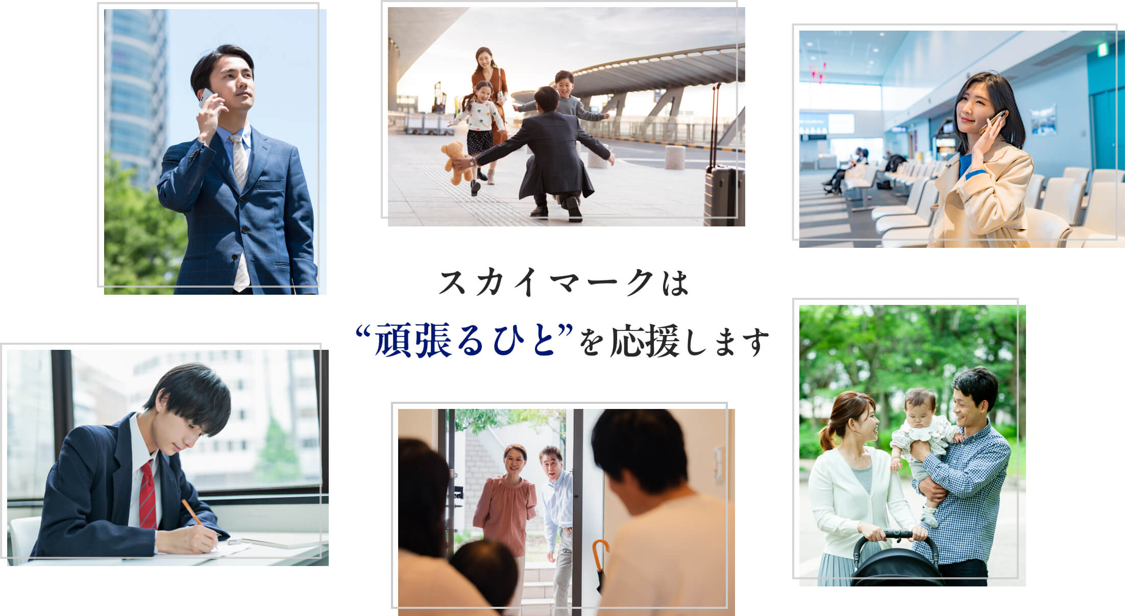 スカイマークは頑張るひとを応援します