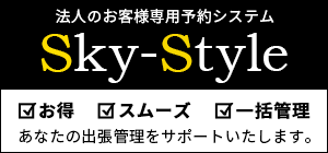 法人契約のご案内（Sky-Style法人専用オンライン予約システム）