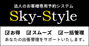 法人契約のご案内(Sky-Style法人専用オンライン予約システム)