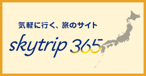 気軽に行く、旅のサイト skytrip 365
