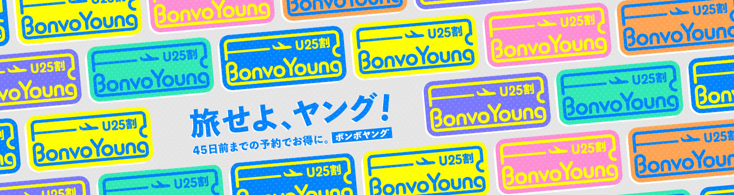 45日前までの予約でお得に。ボンボヤング