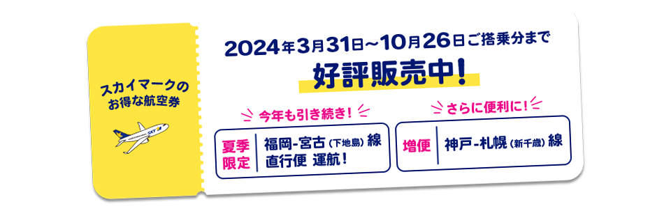 スカイマークのお得な航空券 2022年10月29日まで 好評発売中！ 羽田-札幌（新千歳）・神戸-茨城線 増便しました！