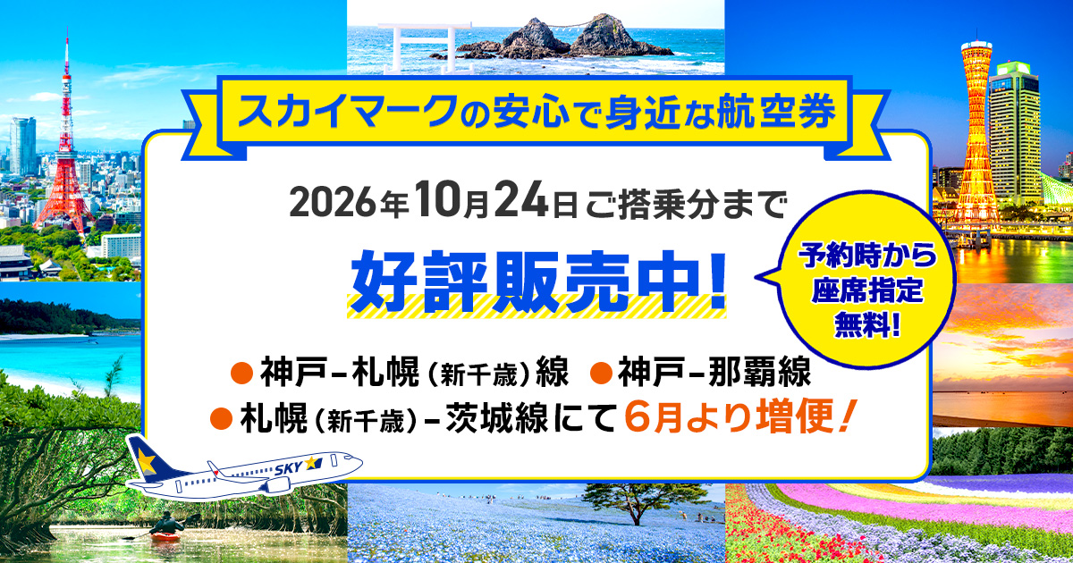 Skymark - 札幌(新千歳)発のお得な航空券