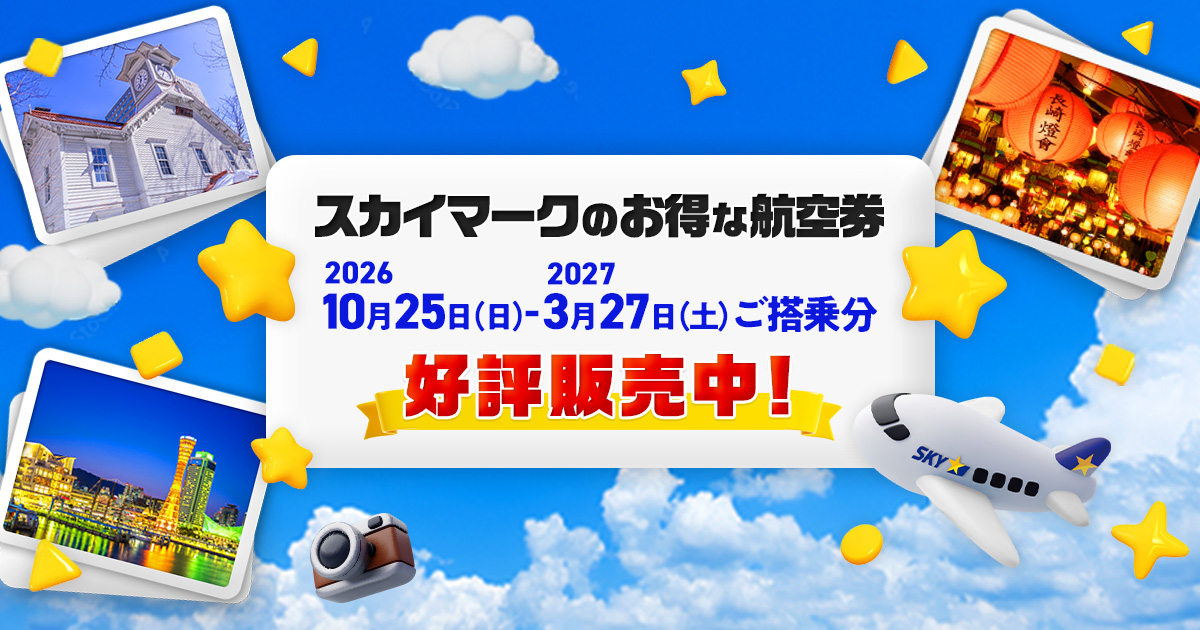 Skymark - 札幌(新千歳)発のお得な航空券