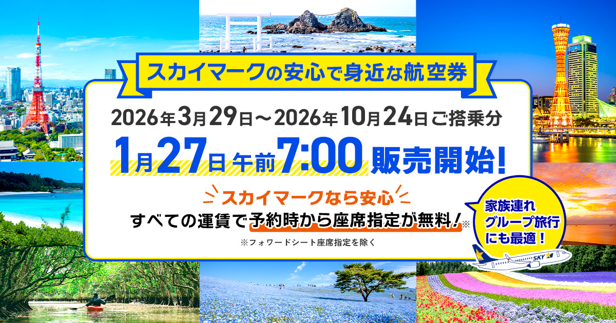 スカイマークの安心で身近な航空券 2026年3月29日〜2026年10月24日ご搭乗分 1月27日午前7:00販売開始！スカイマークなら安心 すべての運賃で予約時から座席指定が無料！※フォワードシート座席指定を除く