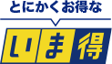 いま得