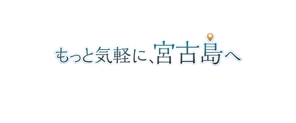 もっと気軽に、宮古島へ