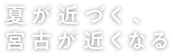 夏が近づく、宮古が近くなる