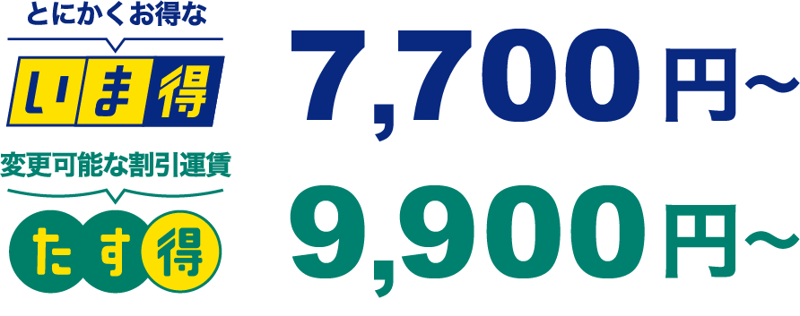 いま得7,700円～ たす得9,900円～