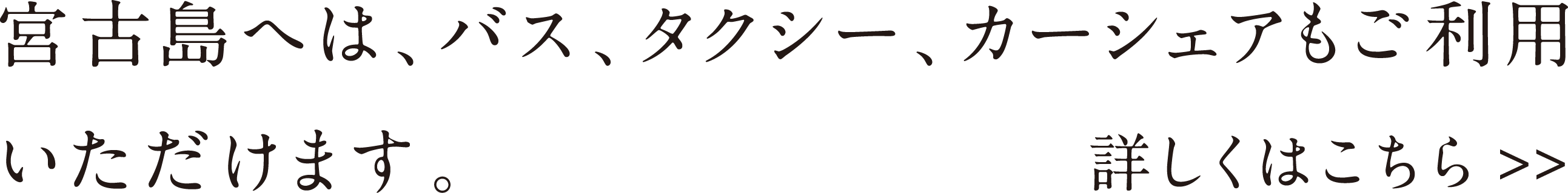 宮古島へは、バス、タクシー、カーシェアもご利用いただけます。