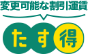 たす得