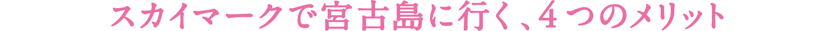 スカイマークで宮古島に行く４つのメリット