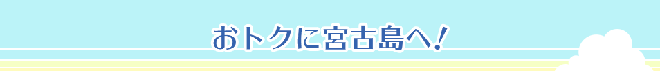 おトクに宮古島へ！