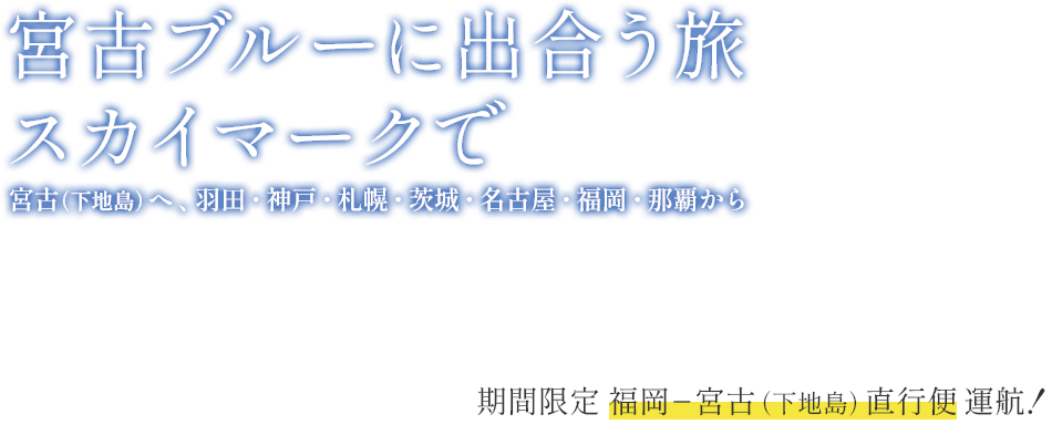 宮古ブルーに出合う旅 スカイマークで｜期間限定 福岡ー宮古直行便運航！
