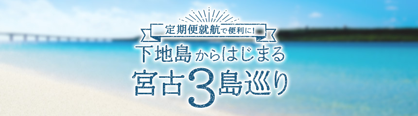 定期便就航で便利に！下地島から始まる宮古3島巡り