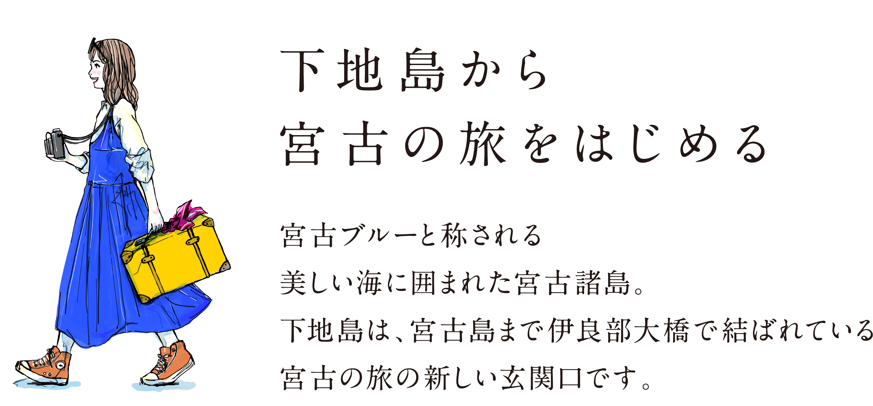 下地島から宮古の旅をはじめる