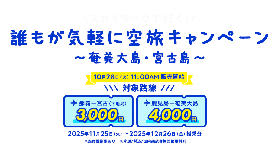 スカイマークで行く!誰もが気軽に空旅キャンペーン〜奄美大島・宮古島〜 10月28日(火)11:00AM 販売開始