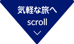 気軽な旅へ scroll