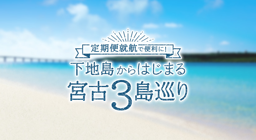 定期便就航で便利に！下地島からはじまる３島巡り