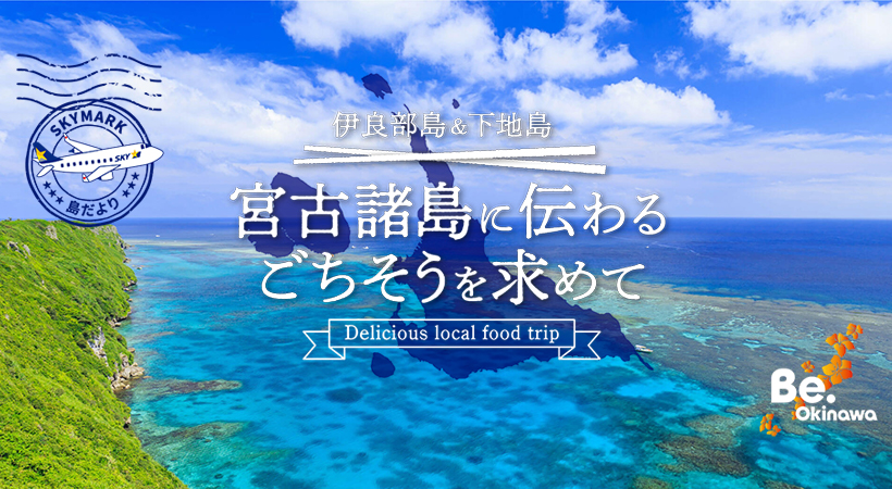 宮古諸島に伝わるごちそうを求めて