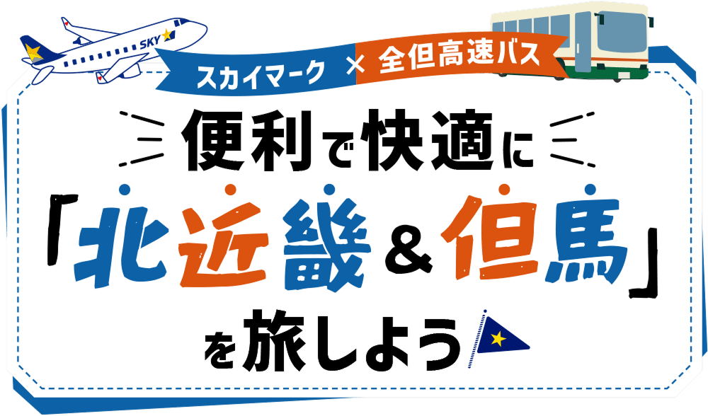 便利で快適に北近畿&但馬を旅しよう