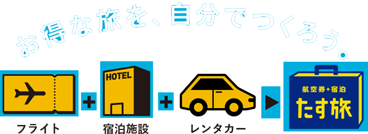 お得な旅を、自分でつくろう。航空券＋宿泊「たす旅」とは？