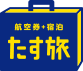 航空券・宿泊　たす旅