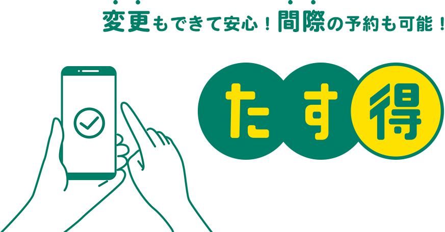 変更もできて安心!間際の予約も可能!たす得