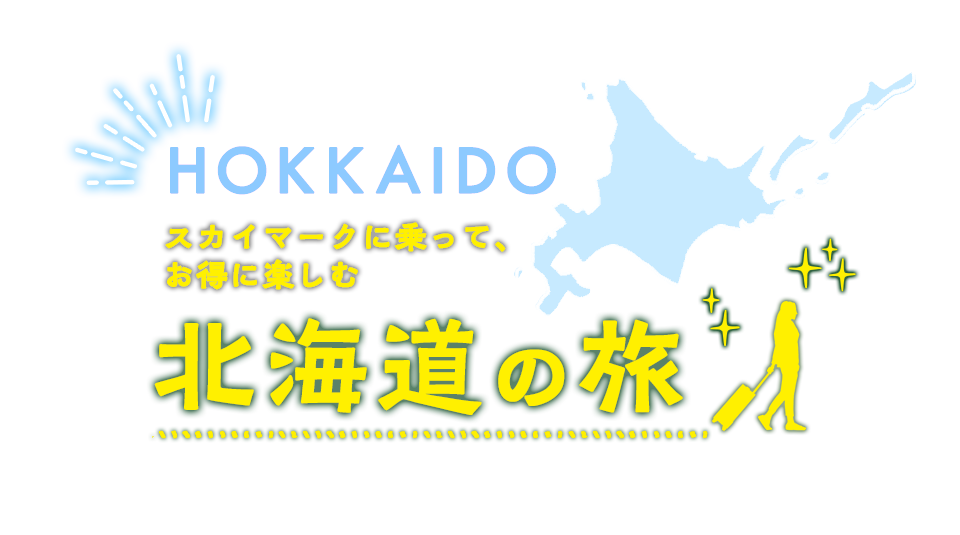 スカイマークに乗ってお得に楽しむ北海道の旅