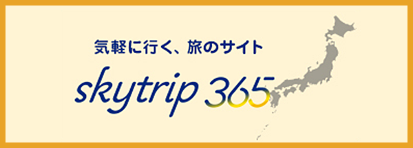 気軽に行く、旅のサイト skytrip 365