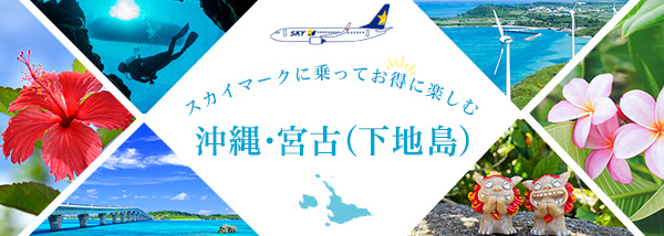 スカイマークに乗って、お得に楽しむ沖縄・宮古（下地島）