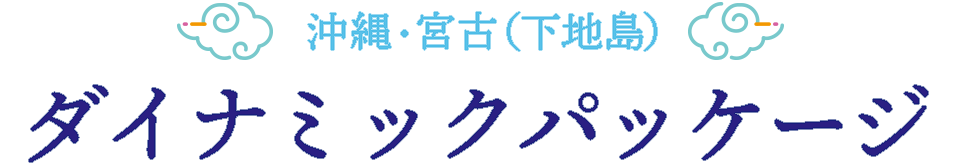 沖縄・宮古（下地島）ダイナミックパッケージ