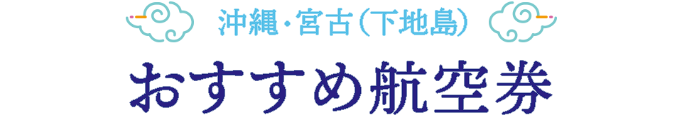 沖縄・宮古（下地島）おすすめ航空券