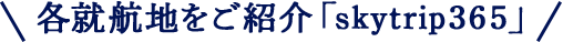各就航地をご紹介 「skytrip365」