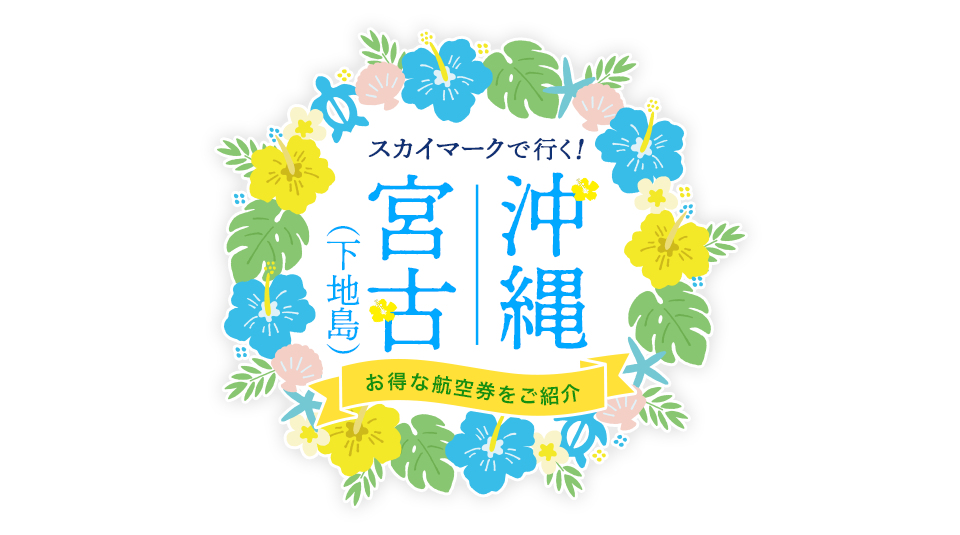スカイマークで行く！沖縄・宮古（下地島）お得な航空券のご紹介