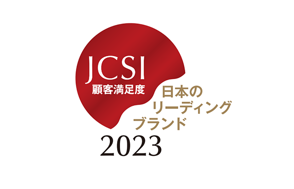 JCSI顧客満足度 日本のリーディングブランド2023
