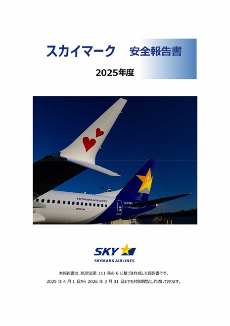 安全報告書