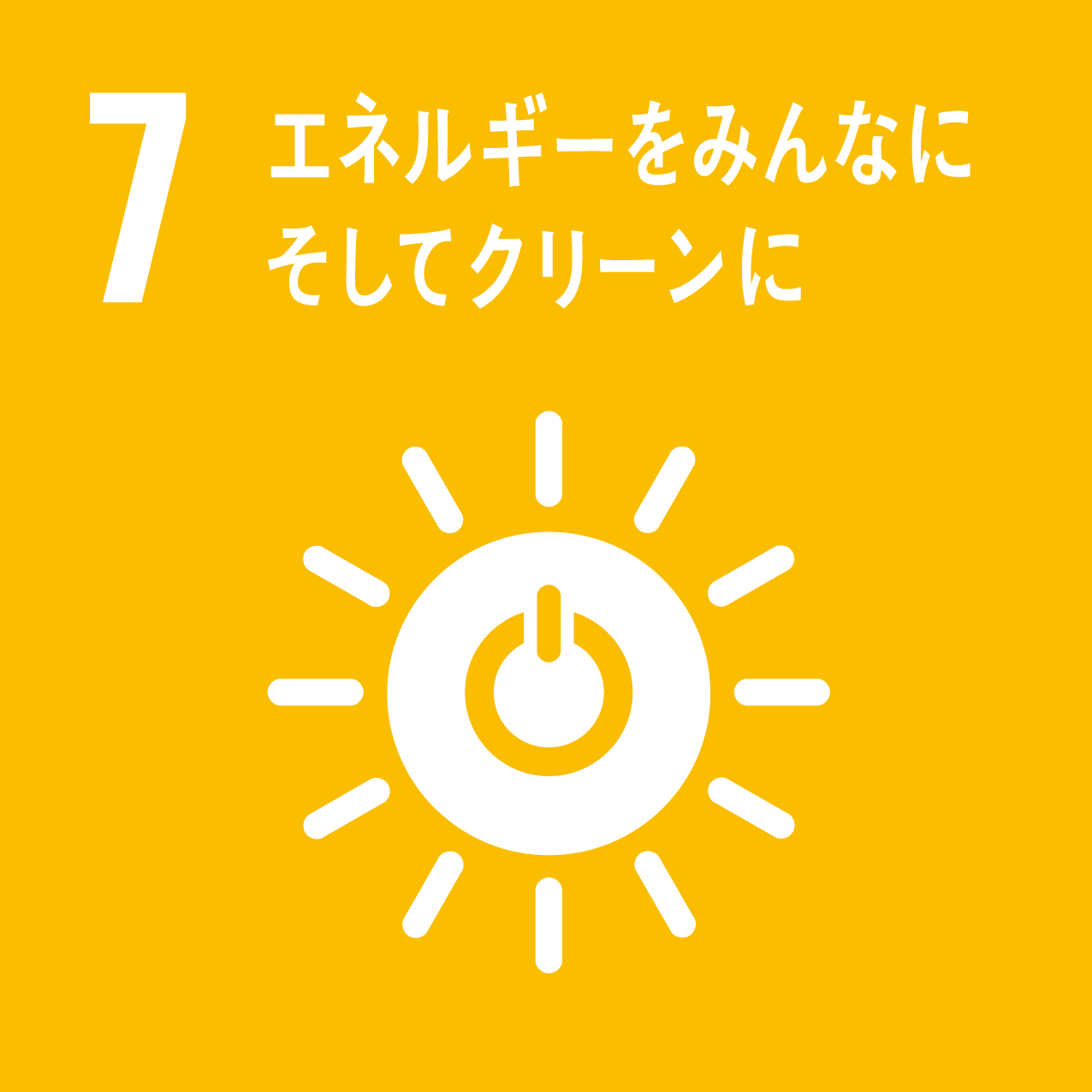 目標7：エネルギーをみんなに そしてクリーンに