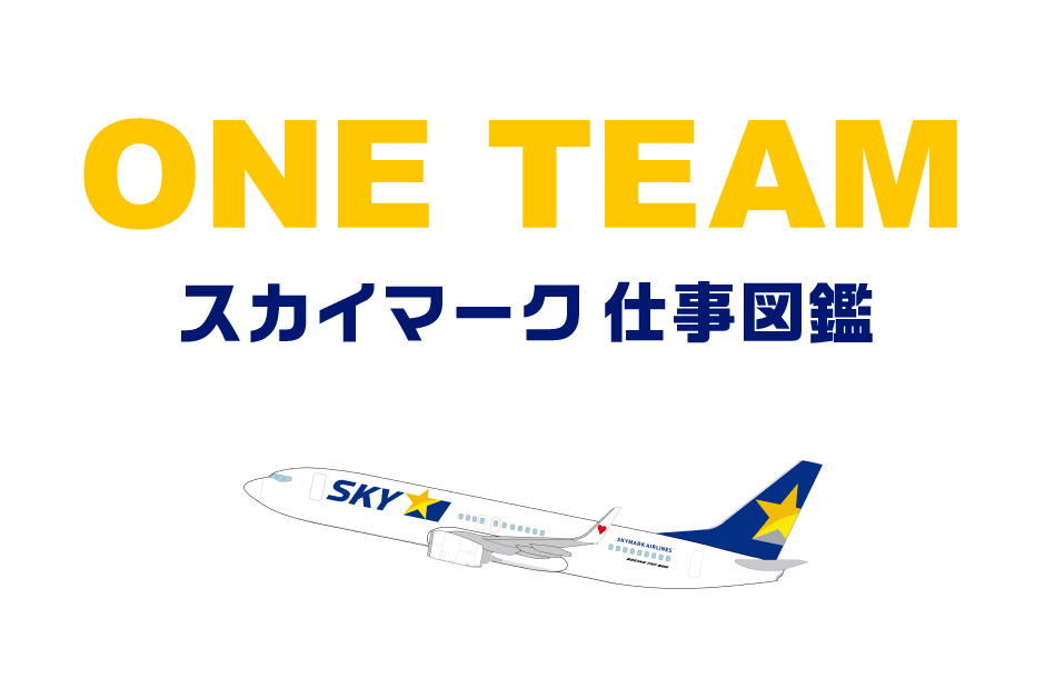 スカイマーク仕事図鑑