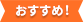 おすすめ！