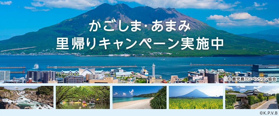 かごしま・あまみ 里帰りキャンペーン実施中 copyright:鹿児島コンベンション協会／K.P.V.B