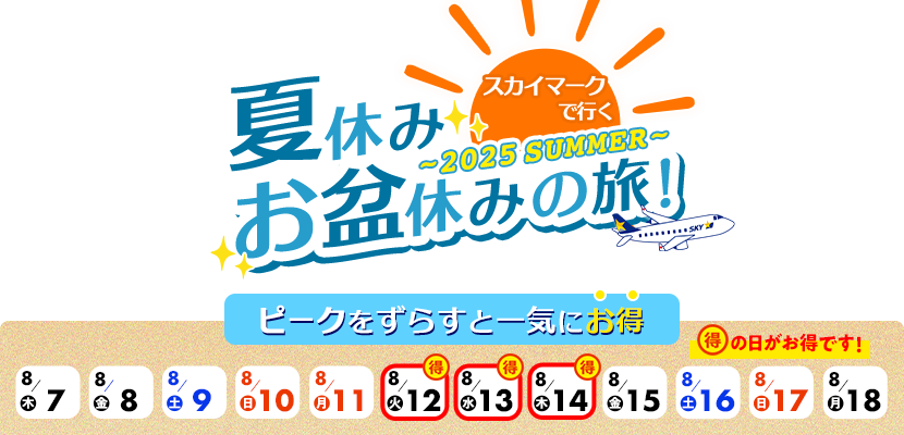 スカイマークで行く夏休みお盆休みの旅！ピークをずらすと一気にお得！8月12日、13日、14日がお得！