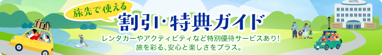 厳選パートナーによる特別優待サービスあり あなたの旅に、ちょうどいいサービスをプラス！ 現地で使える優待・割引サービスをチェック