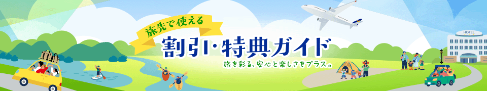 旅先で使える割引・特典ガイド