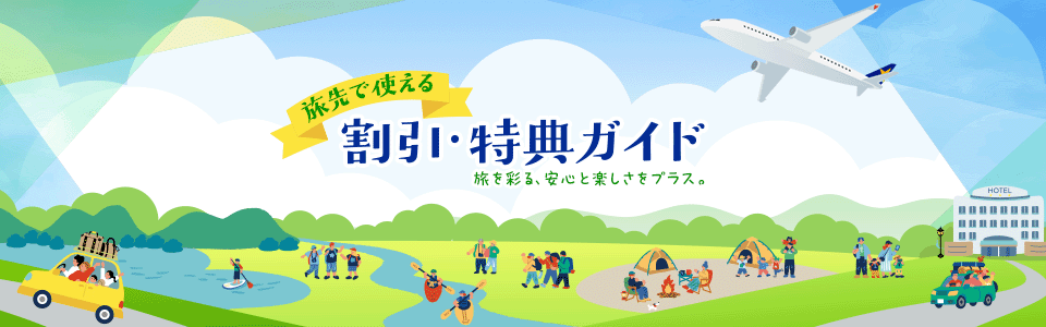旅先で使える割引・特典ガイド